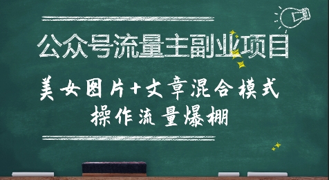 公众号流量主副业项目,美女图片+文章混合模式操作流量爆棚-水滴知识网