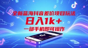 全新蓝海抖音差价项目玩法,日入1k+,一部手机即可操作【揭秘】-水滴知识网
