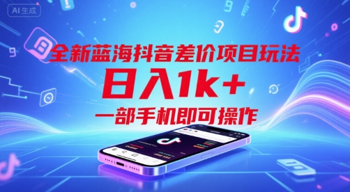 全新蓝海抖音差价项目玩法,日入1k+,一部手机即可操作【揭秘】-水滴知识网