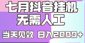 2025七月最新抖音挂G撸金项目，小白当天也能拿结果，单号产出2k+，小白当天上手【揭秘】-水滴知识网