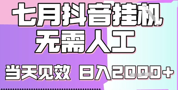 2025七月最新抖音挂G撸金项目，小白当天也能拿结果，单号产出2k+，小白当天上手【揭秘】-水滴知识网