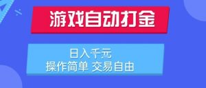 游戏自动打金搬砖项目,日入1k,操作简单,交易自由,适合懒人的副业【揭秘】-水滴知识网