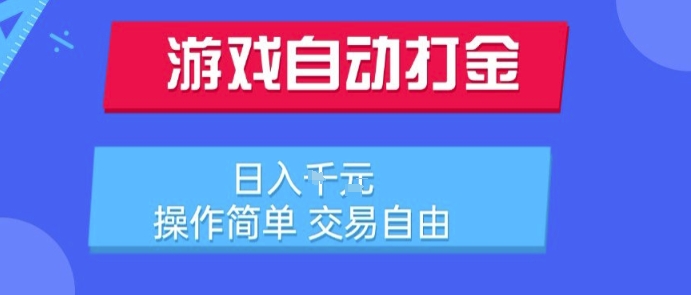 游戏自动打金搬砖项目，日入1k，操作简单，交易自由，适合懒人的副业【揭秘】-水滴知识网