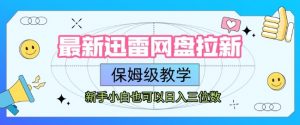 最新迅雷网盘拉新,保姆级教学,新手小白也可以日入三位数-水滴知识网