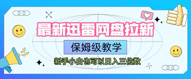 最新迅雷网盘拉新，保姆级教学，新手小白也可以日入三位数-水滴知识网
