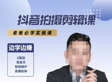 抖音拍摄剪辑课,老板必学实操课,边学边挣-水滴知识网