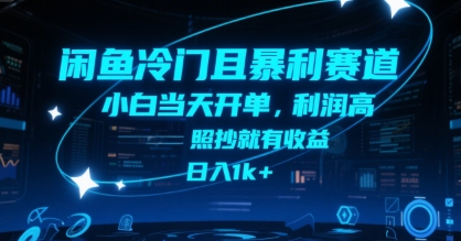 闲鱼冷门且暴利赛道,小白当天开单,利润高,照抄就有收益,日入1k+【揭秘】-水滴知识网