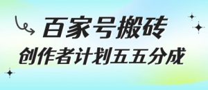 百家号搬砖项目，创作者计划五五分成，无需露脸、直播、拍视频，非常适合新手【揭秘】-水滴知识网