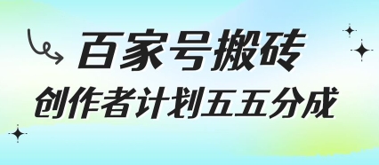 百家号搬砖项目,创作者计划五五分成,无需露脸、直播、拍视频,非常适合新手【揭秘】-水滴知识网