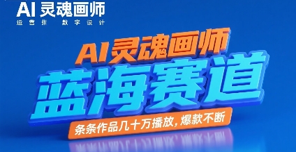 AI灵魂画师,蓝海赛道,条条作品几十W播放,爆款不断-水滴知识网