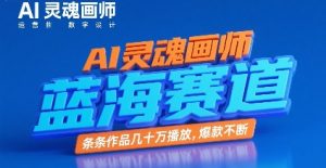 AI灵魂画师,蓝海赛道,条条作品几十W播放,爆款不断-水滴知识网