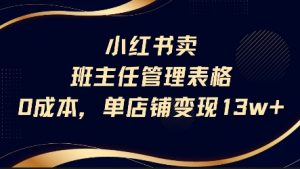 小红书卖班主任管理表格,0成本单店变现13w-水滴知识网