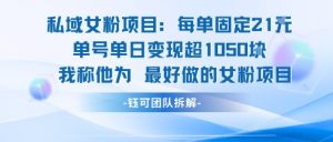 私域女粉项目：每单固定21块，单日变现超1k+，最好做的女粉项目-水滴知识网
