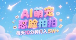 AI萌宠怼脸拍，萌宠赛道，精准高客单，每天十分钟，创作者分成，月入5W+-水滴知识网