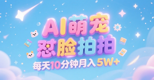 AI萌宠怼脸拍，萌宠赛道，精准高客单，每天十分钟，创作者分成，月入5W+-水滴知识网