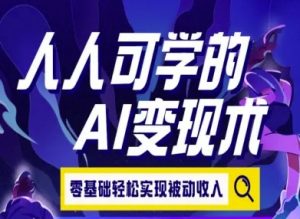 人人可学的AI变现术,零基础轻松实现被动收入-水滴知识网
