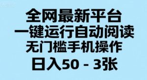 全网最新平台，一键运行自动阅读，无门槛手机操作，日入50-3张+【揭秘】-水滴知识网