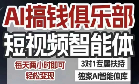 AI搞钱俱乐部短视频智能体，AI智能体实战，抖音+小红书双项目，每天两小时即可轻松变现-水滴知识网