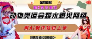 动物奥运会跳水视频刷爆短视频,流量爆炸,用AI工具轻松实现,熟练上手后轻松日入2张+-水滴知识网
