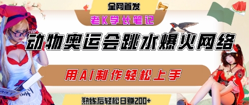 动物奥运会跳水视频刷爆短视频,流量爆炸,用AI工具轻松实现,熟练上手后轻松日入2张+-水滴知识网