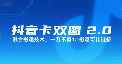 抖音卡双图文2.0融合搬运技术，一刀不剪1：1搬运可挂链接-水滴知识网
