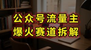 AI公众号流量主爆火赛道拆解—剧评领域，86分钟干货分享-水滴知识网