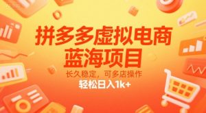 拼多多虚拟电商,蓝海项目,长久稳定,可多店操作,轻松日入1k+-水滴知识网