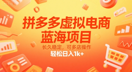 拼多多虚拟电商,蓝海项目,长久稳定,可多店操作,轻松日入1k+-水滴知识网