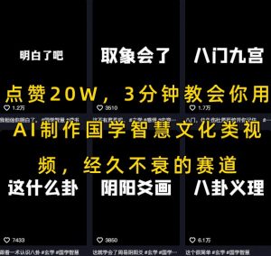点赞20W，3分钟教会你用AI制作国学智慧文化类视频，经久不衰的赛道-水滴知识网