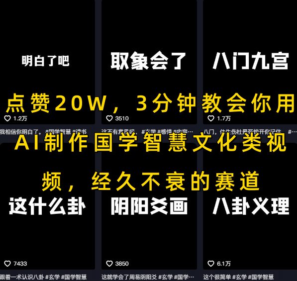 点赞20W,3分钟教会你用AI制作国学智慧文化类视频,经久不衰的赛道-水滴知识网