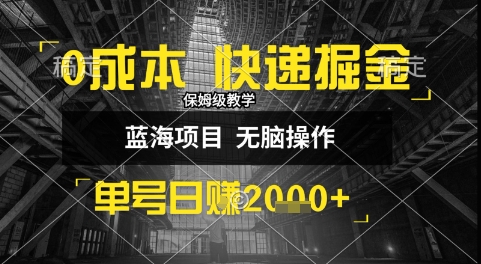 0成本快递掘金玩法,日入1k+,小白30分钟上手,收益嘎嘎猛【揭秘】-水滴知识网
