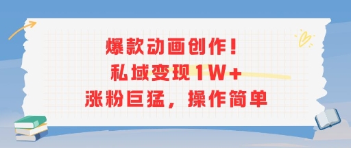 爆款动画创作！私域变现1W+涨粉巨猛，操作简单-水滴知识网