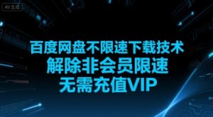 百度网盘不限速下载技术，解除非会员限速，无需充值VIP-水滴知识网
