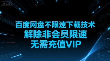 百度网盘不限速下载技术，解除非会员限速，无需充值VIP-水滴知识网