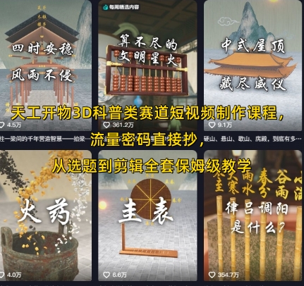 天工开物3D科普类赛道短视频制作课程，流量密码直接抄，从选题到剪辑全套保姆级教学-水滴知识网