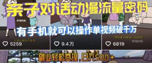 AI引爆短视频,亲子对话动漫流量密码,有手机就可以操作,单视频破千万播放,副业轻松变现,日入5张【揭秘】-水滴知识网