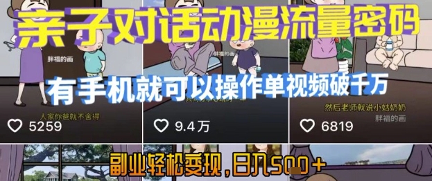 AI引爆短视频，亲子对话动漫流量密码，有手机就可以操作，单视频破千万播放，副业轻松变现，日入5张【揭秘】-水滴知识网