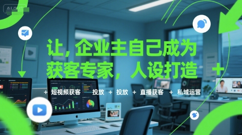 让企业主自己成为获客专家,人设打造+短视频获客+投放+直播获客+私域运营-水滴知识网