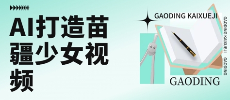 用AI打造苗疆少女视频,单日变现多张,高质量作品引爆流量-水滴知识网