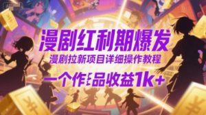 漫剧红利期爆发，漫剧拉新项目详细操作教程，一个作品收益1k+-水滴知识网