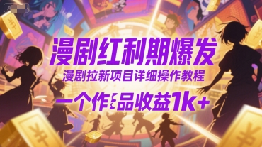 漫剧红利期爆发，漫剧拉新项目详细操作教程，一个作品收益1k+-水滴知识网