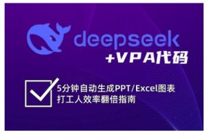 deepseek+VPA代码,5分钟自动生成PPT/Excel图表打工人效率翻倍指南(更新7月)-水滴知识网