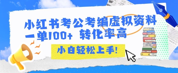 小红书考公考编虚拟资料出售一单100+ 转化率高 小白可轻松上手-水滴知识网