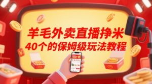 羊毛外卖直播挣米40个的保姆级玩法教程-水滴知识网