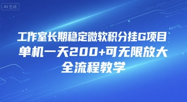 工作室长期稳定微软积分挂G项目,单机一天200+可无限放大,全流程教学【揭秘】-水滴知识网