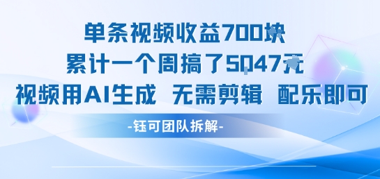 单条视频收益7张+累计一个周搞了5k+视频用AI生成无需剪辑配乐即可-水滴知识网