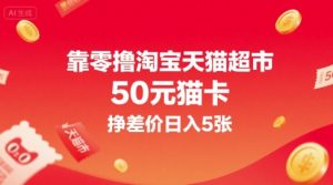 靠零撸淘宝天猫超市50元猫卡,挣差价日入5张-水滴知识网