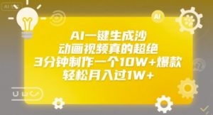 AI一键生成沙雕动画视频真的超绝，3分钟制作一个10W+爆款，轻松月入过1W+【揭秘】-水滴知识网