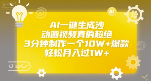 AI一键生成沙雕动画视频真的超绝,3分钟制作一个10W+爆款,轻松月入过1W+【揭秘】-水滴知识网