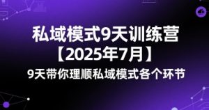 私域模式9天训练营【2025年7月】​9天带你理顺私域模式各个环节-水滴知识网